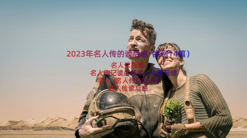 2023年名人传的读后感（案例14篇）