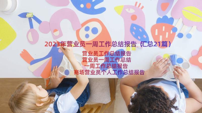 2023年营业员一周工作总结报告（汇总21篇）