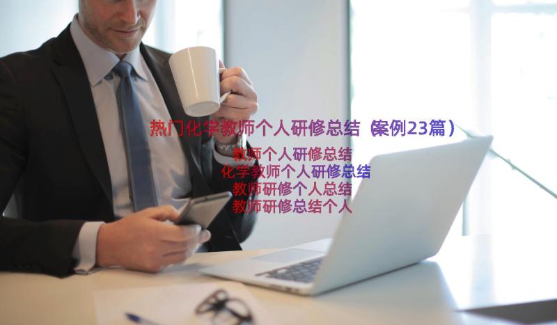 热门化学教师个人研修总结（案例23篇）