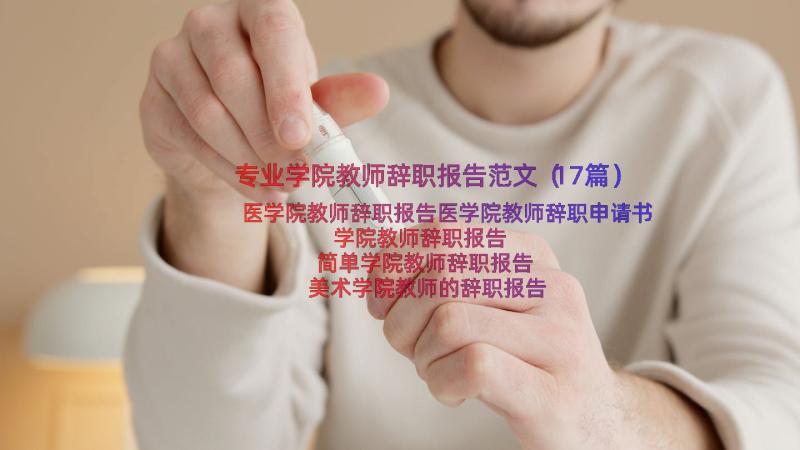 专业学院教师辞职报告范文（17篇）