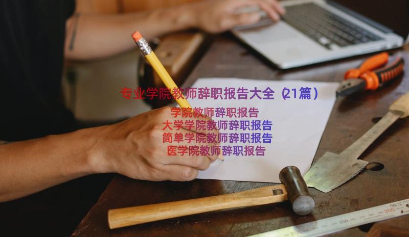 专业学院教师辞职报告大全（21篇）