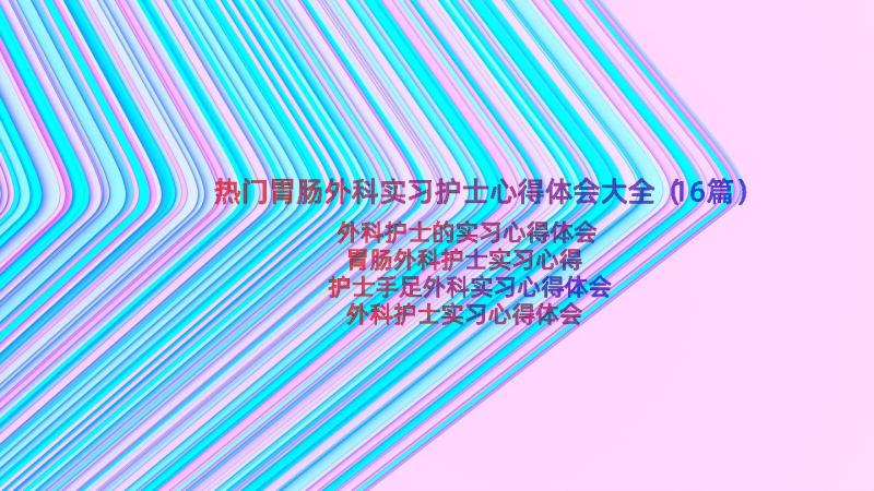 热门胃肠外科实习护士心得体会大全（16篇）