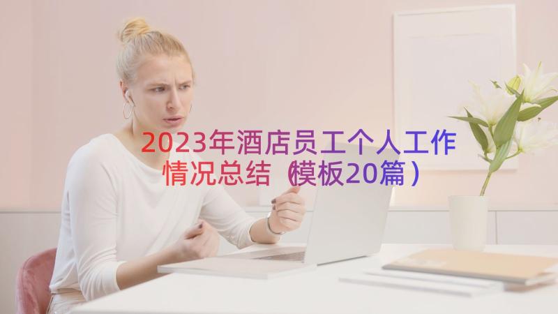 2023年酒店员工个人工作情况总结（模板20篇）