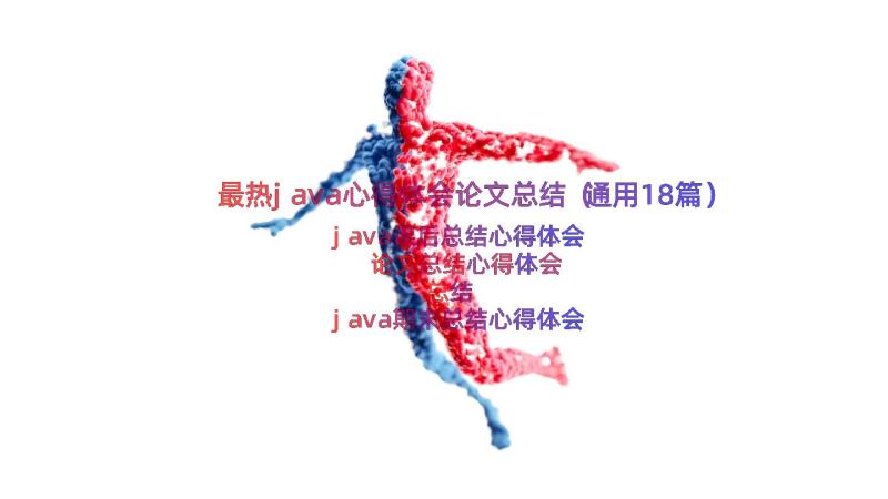 最热java心得体会论文总结（通用18篇）