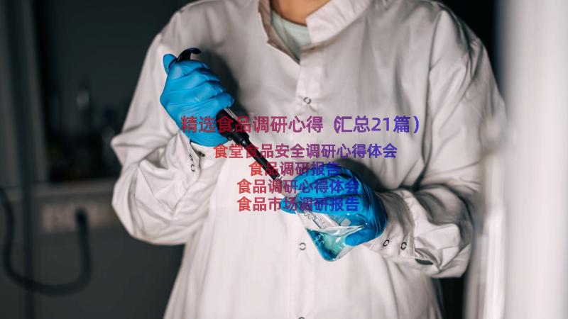 精选食品调研心得（汇总21篇）