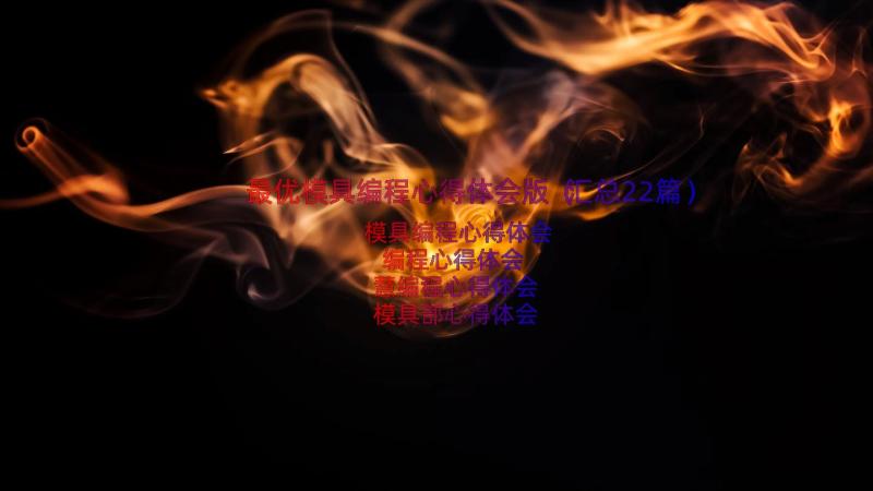 最优模具编程心得体会版（汇总22篇）