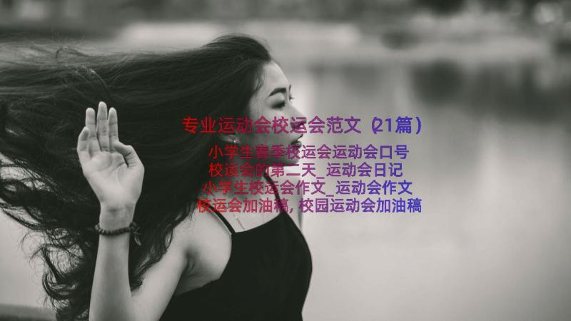 专业运动会校运会范文（21篇）