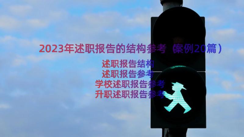 2023年述职报告的结构参考（案例20篇）