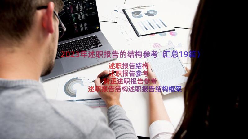 2023年述职报告的结构参考（汇总19篇）