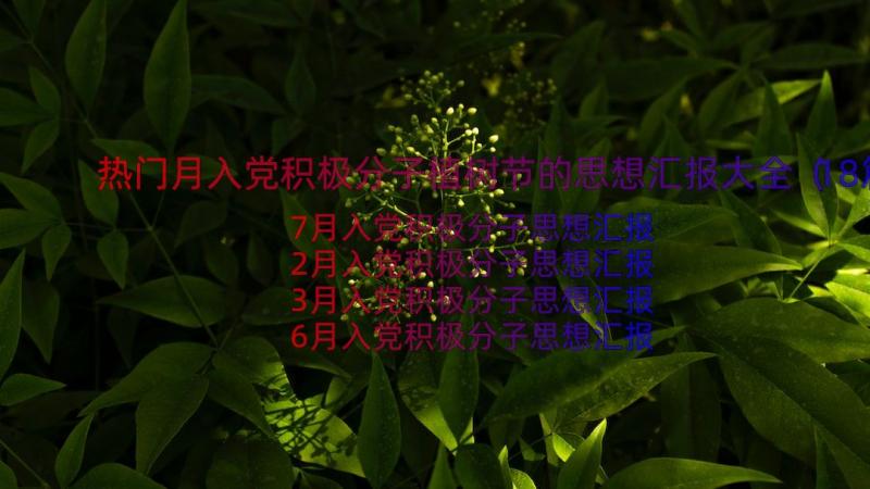 热门月入党积极分子植树节的思想汇报大全（18篇）