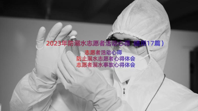 2023年防溺水志愿者活动心得（通用17篇）