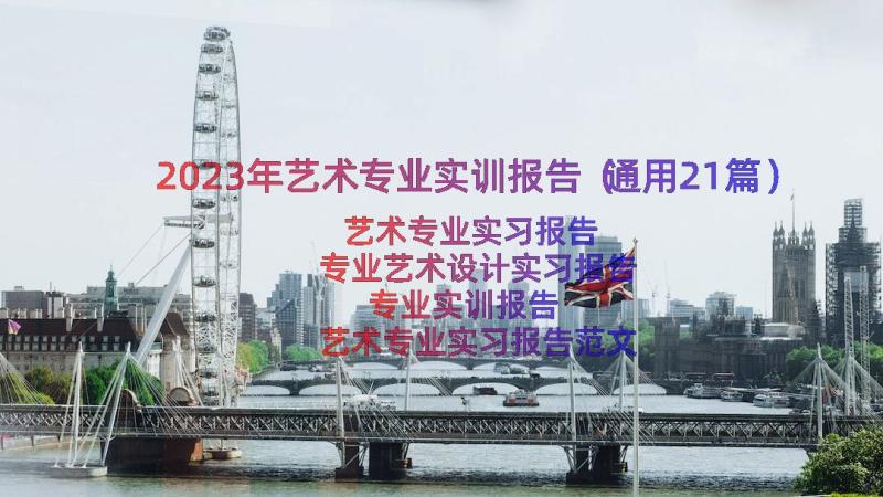 2023年艺术专业实训报告（通用21篇）