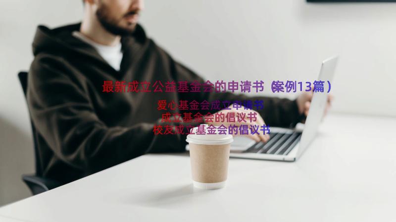 最新成立公益基金会的申请书（案例13篇）