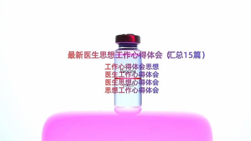 最新医生思想工作心得体会（汇总15篇）