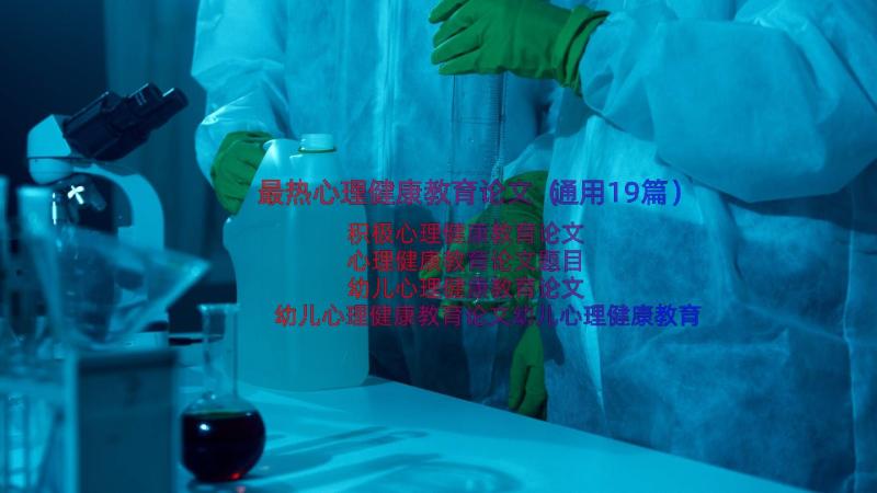 最热心理健康教育论文（通用19篇）