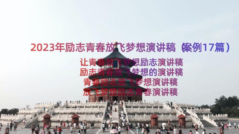 2023年励志青春放飞梦想演讲稿（案例17篇）