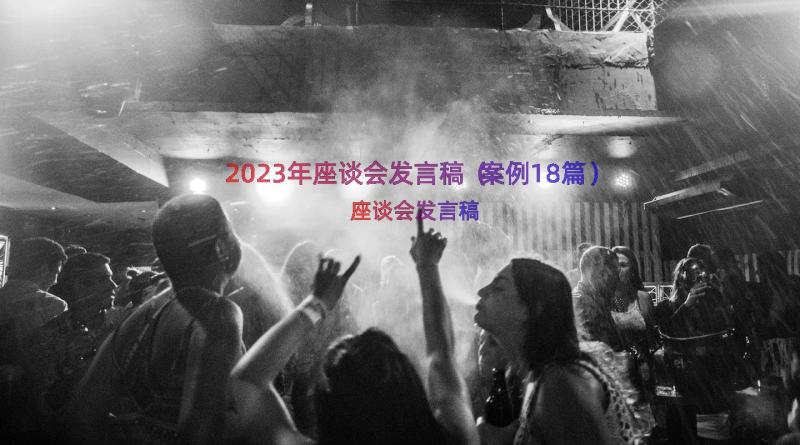 2023年座谈会发言稿（案例18篇）