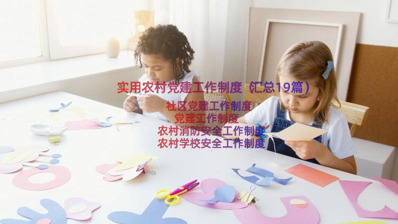 实用农村党建工作制度（汇总19篇）