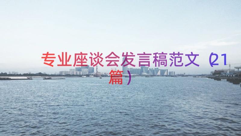 专业座谈会发言稿范文（21篇）