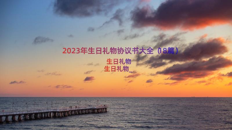 2023年生日礼物协议书大全（18篇）