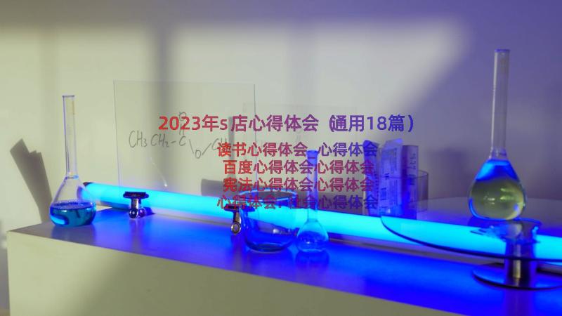 2023年s店心得体会（通用18篇）