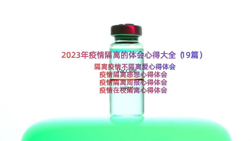 2023年疫情隔离的体会心得大全（19篇）