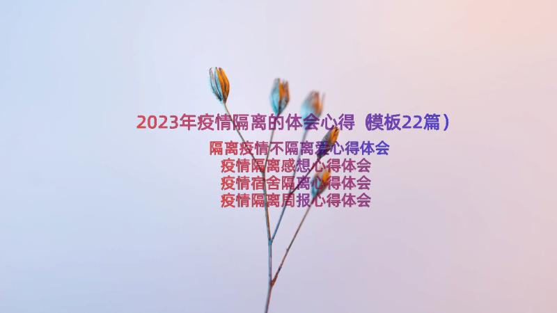 2023年疫情隔离的体会心得（模板22篇）