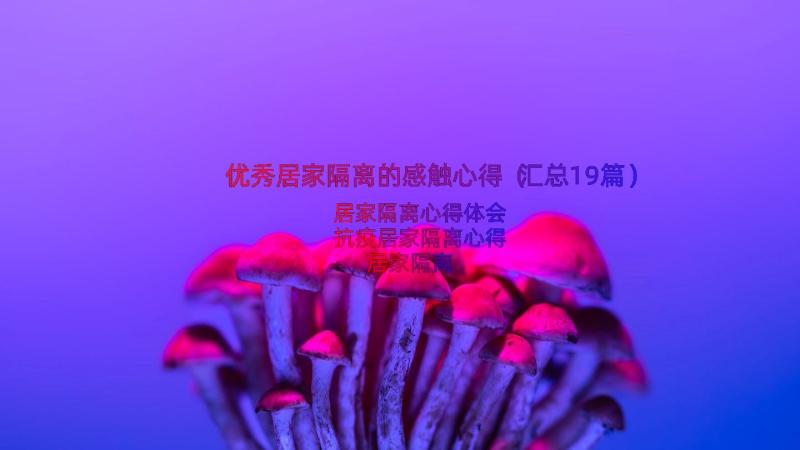 优秀居家隔离的感触心得（汇总19篇）