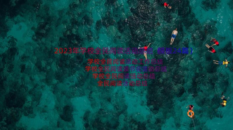 2023年学校全民阅读活动总结（模板24篇）