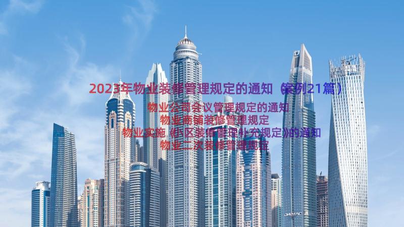 2023年物业装修管理规定的通知（案例21篇）