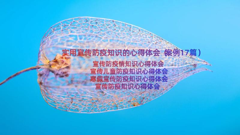 实用宣传防疫知识的心得体会（案例17篇）