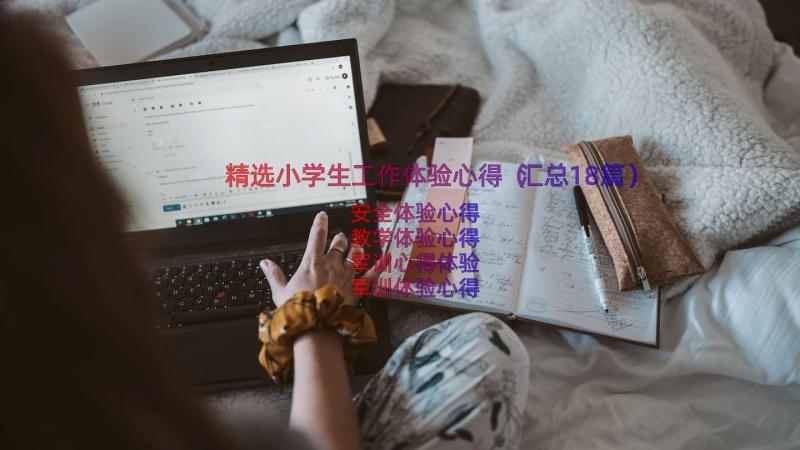 精选小学生工作体验心得（汇总18篇）