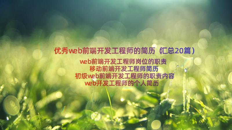 优秀web前端开发工程师的简历（汇总20篇）