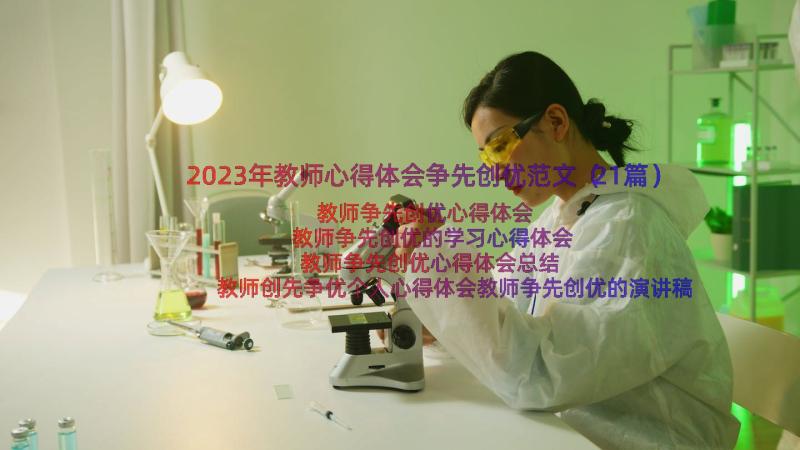 2023年教师心得体会争先创优范文（21篇）