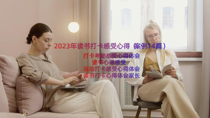 2023年读书打卡感受心得（案例14篇）