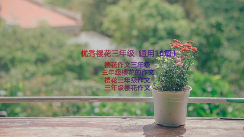 优秀樱花三年级（通用16篇）