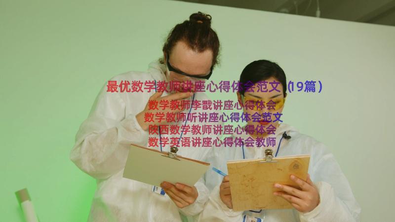 最优数学教师讲座心得体会范文（19篇）