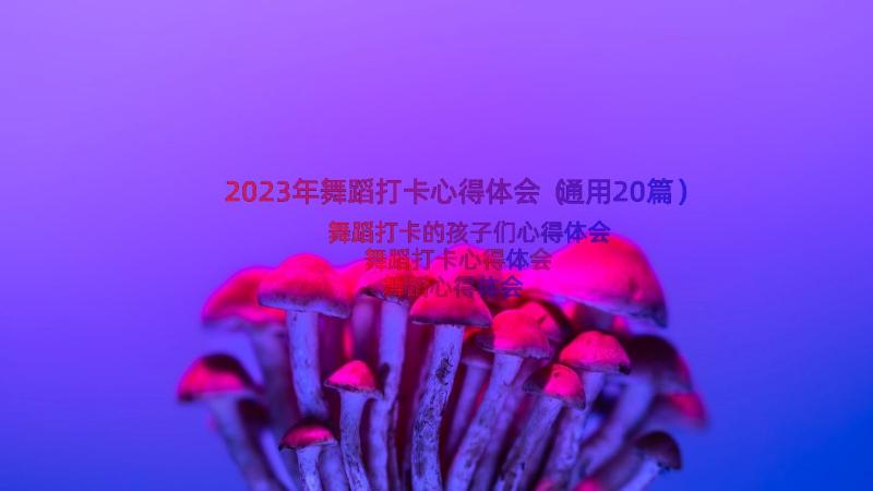 2023年舞蹈打卡心得体会（通用20篇）