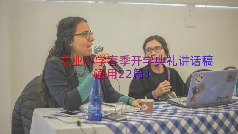 专业小学春季开学典礼讲话稿（通用22篇）