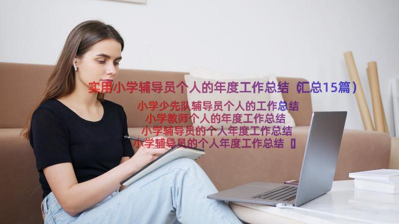 实用小学辅导员个人的年度工作总结（汇总15篇）