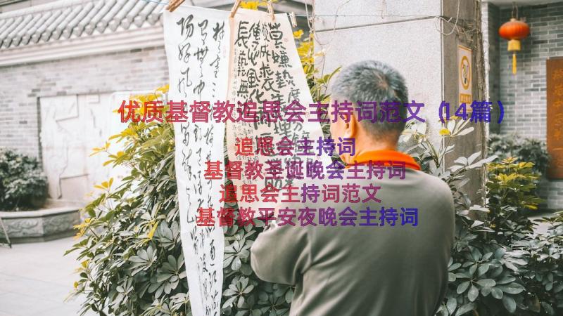 优质基督教追思会主持词范文（14篇）