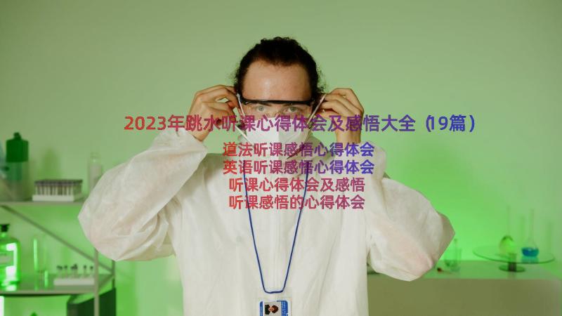 2023年跳水听课心得体会及感悟大全（19篇）