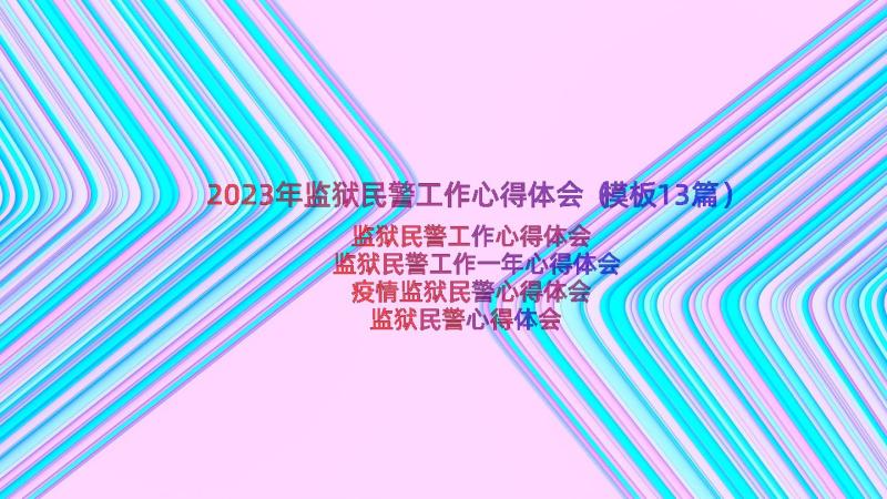 2023年监狱民警工作心得体会（模板13篇）