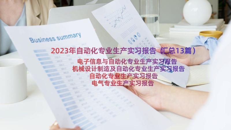 2023年自动化专业生产实习报告（汇总13篇）