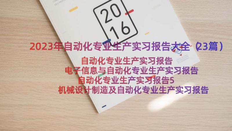 2023年自动化专业生产实习报告大全（23篇）