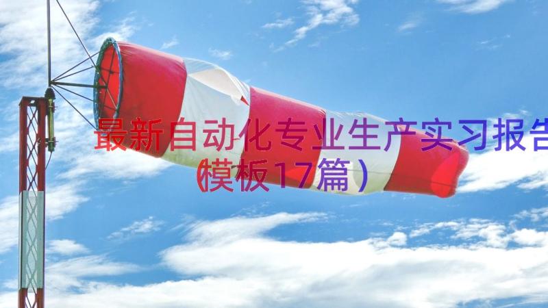 最新自动化专业生产实习报告（模板17篇）