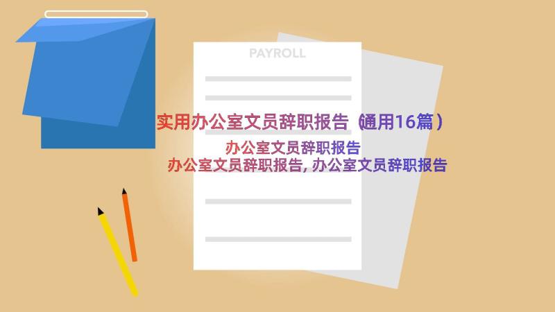 实用办公室文员辞职报告（通用16篇）