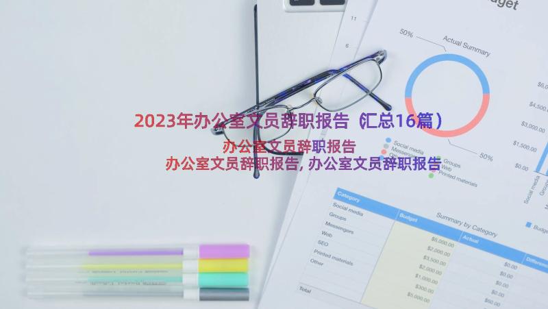 2023年办公室文员辞职报告（汇总16篇）