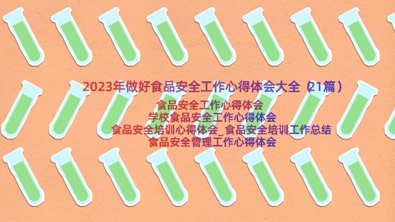 2023年做好食品安全工作心得体会大全（21篇）