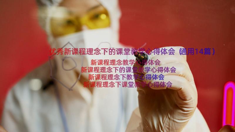 优秀新课程理念下的课堂教学心得体会（通用14篇）